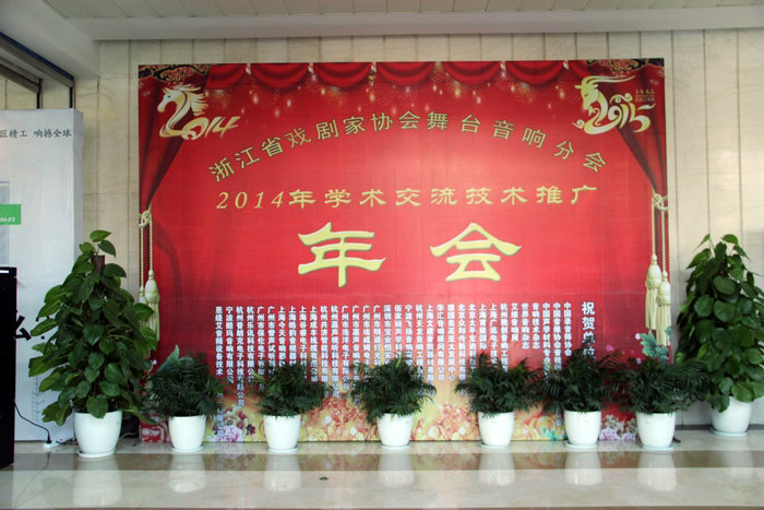 2014年12月浙江省戏剧家协会舞台音响分会年会隆重举行