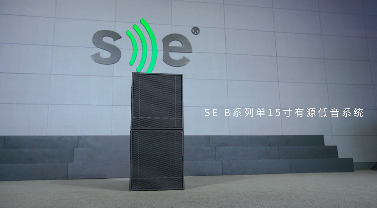 SE B系列单15寸有源低音系统场景解说