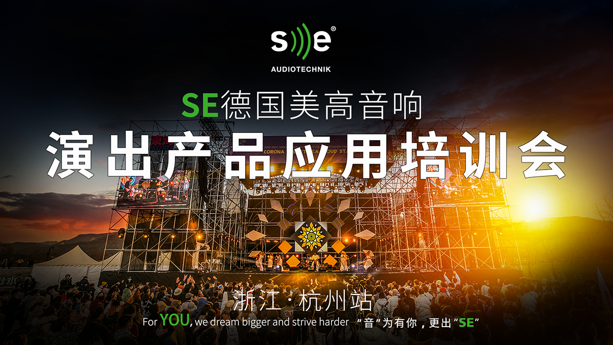 SE演出产品应用培训会-杭州站圆满结束，干货满满！