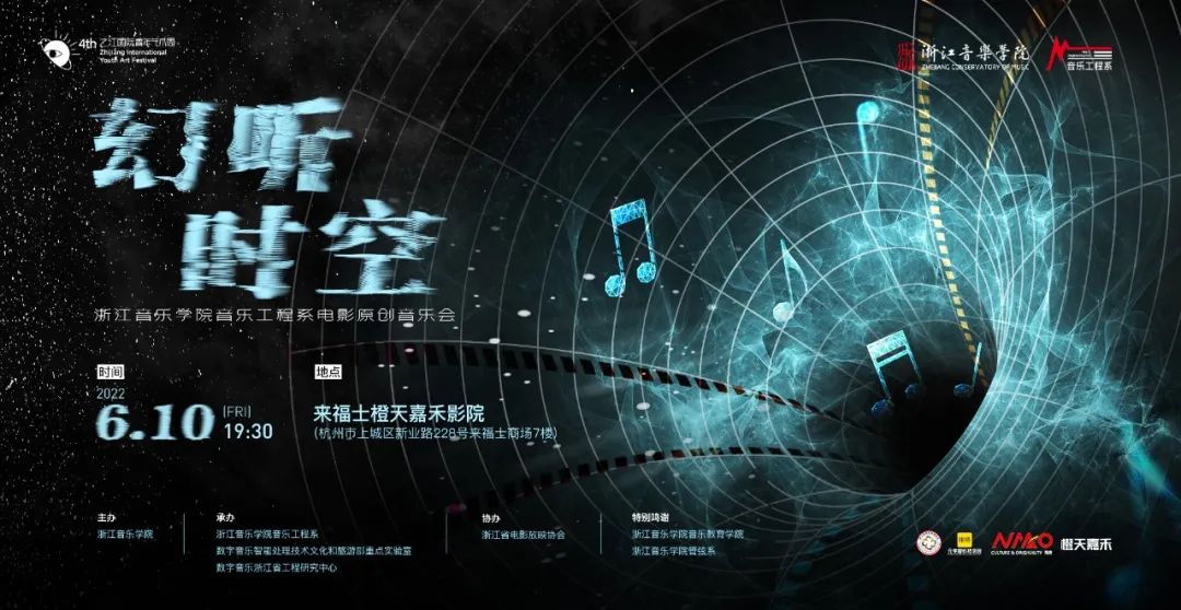 【产品应用案例】SE助力浙江音乐学院电影原创音乐会圆满举办，共同打造电影音乐盛会